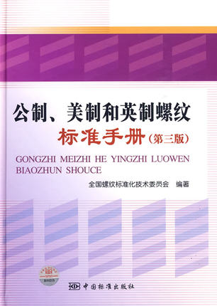 公制、美制和英制螺纹标准手册（第三版）新华书店正版 上海书城旗舰店 书籍/杂志/报纸 机械工程 原图主图