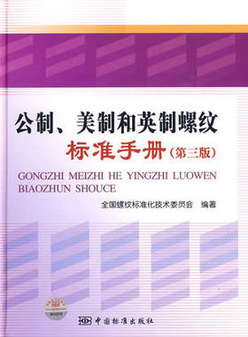 公制、美制和英制螺纹标准手册