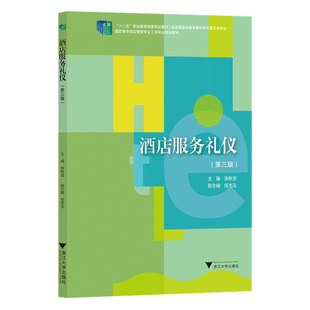 酒店服务礼仪(第三版)