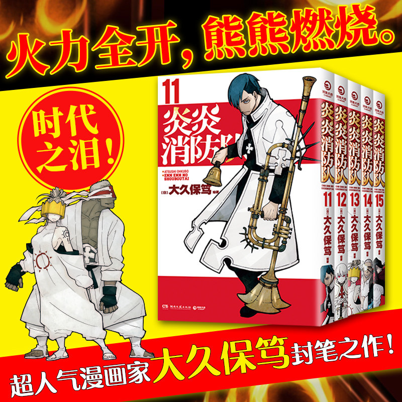 炎炎消防队·第三辑 全5册【首刷限定套盒版+杯垫+透卡+收藏卡+棉纸卡+厚磅收藏卡】 【日】大久保笃 消防隊 11-15 日本动漫漫画
