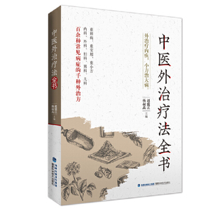 中医外治疗法全书(赵能江、杨叔禹)