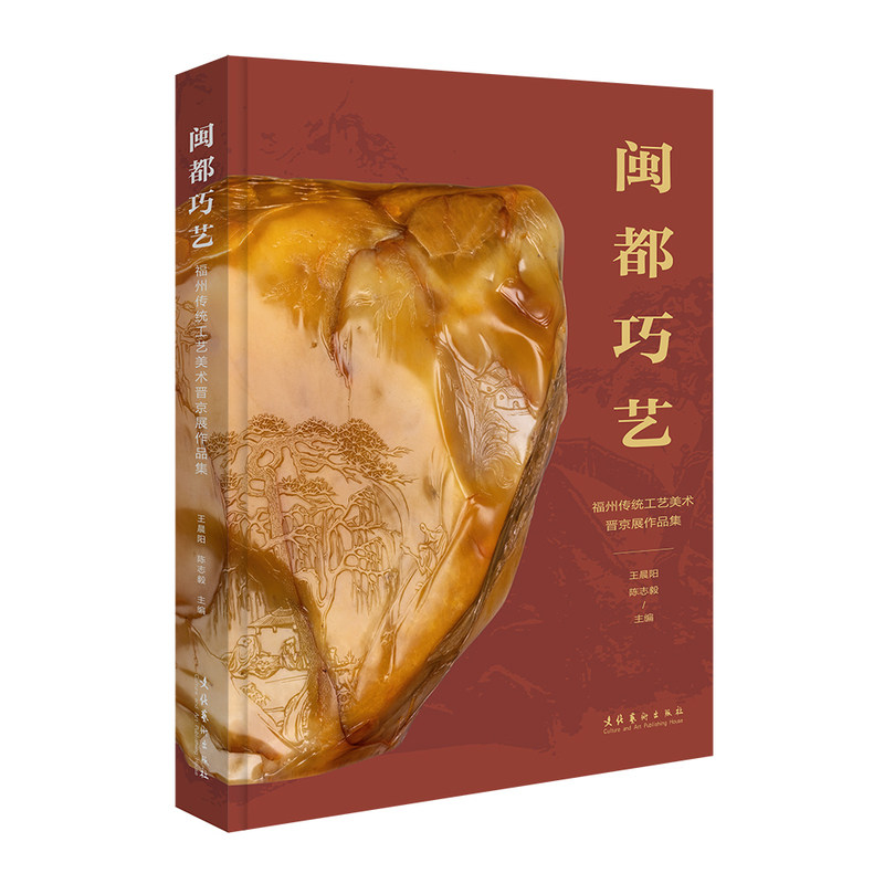 闽都巧艺:福州传统工艺美术晋京展作品集