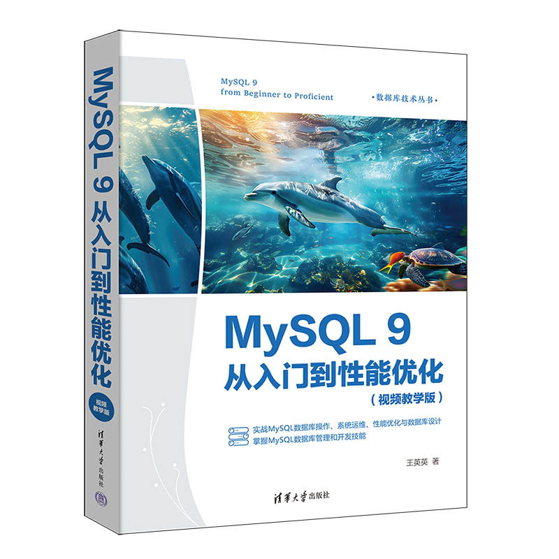 MySQL 9从入门到性能优化(视频教学版)
