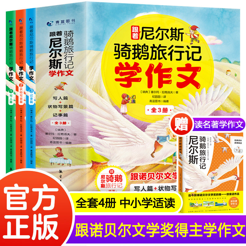 跟着尼尔斯骑鹅旅行记学作文(全3册)(附1册)
