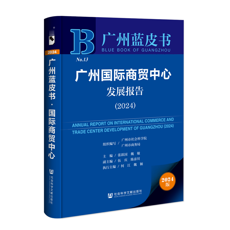 广州国际商贸中心发展报告.2024