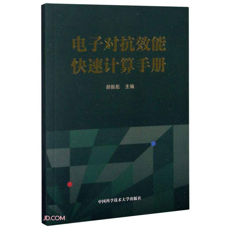 电子对抗效能快速计算手册高性价比高么？