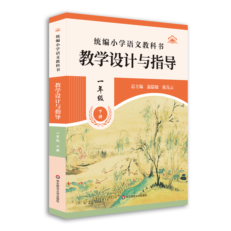 统编小学语文教科书 教学设计与指导.一年级 下册