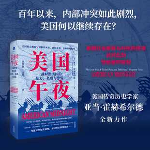 美国午夜:一战时期美国的暴力.私刑与恐慌