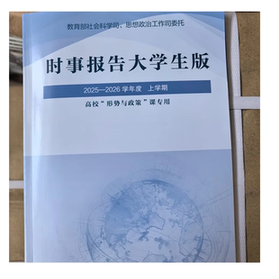时事报告大学生版 2025-2026学年度.上下学期 公共课