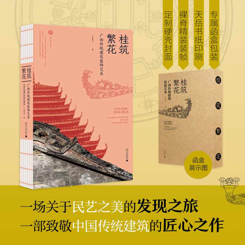 桂筑繁花:广西传统建筑装饰艺术 黄荣川