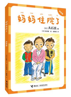 妈妈拼音版大石真住院了