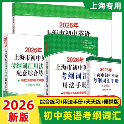 【正版现货】2026年上海市初中英语考纲词汇用法手册+配套综合练习天天练手册+2025上海中学最佳作文选中考英语备战高分冲刺