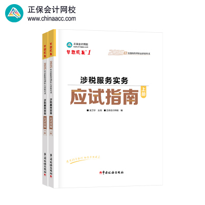 涉税服务实务应试指南(全2册)(2025)