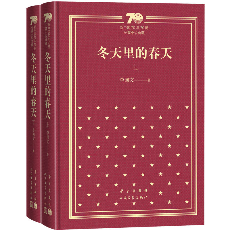 冬天里的春天(上下)(精装)