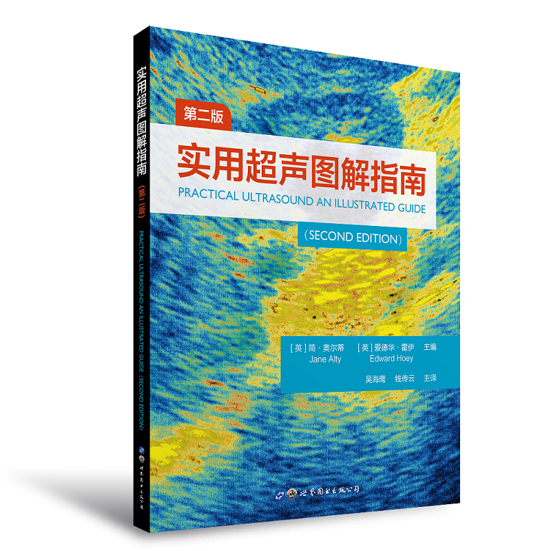 实用超声图解指南（第二版）([英]简·奥尔蒂 [英]爱德华·霍伊 吴海鹰 钱传云)怎么看?