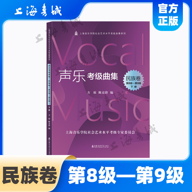 声乐考级曲集.民族卷第8级-第9级