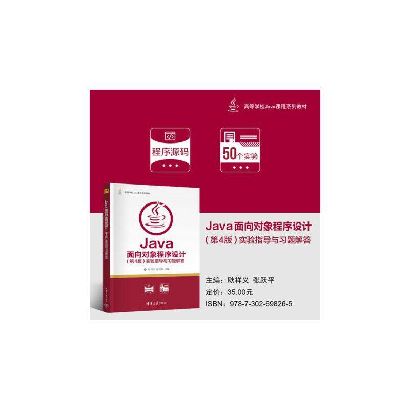 Java面向对象程序设计(第4版)实验指导与习题解答