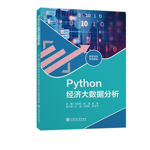 Python经济大数据分析 (甘晓丽,黄福,吴俊)