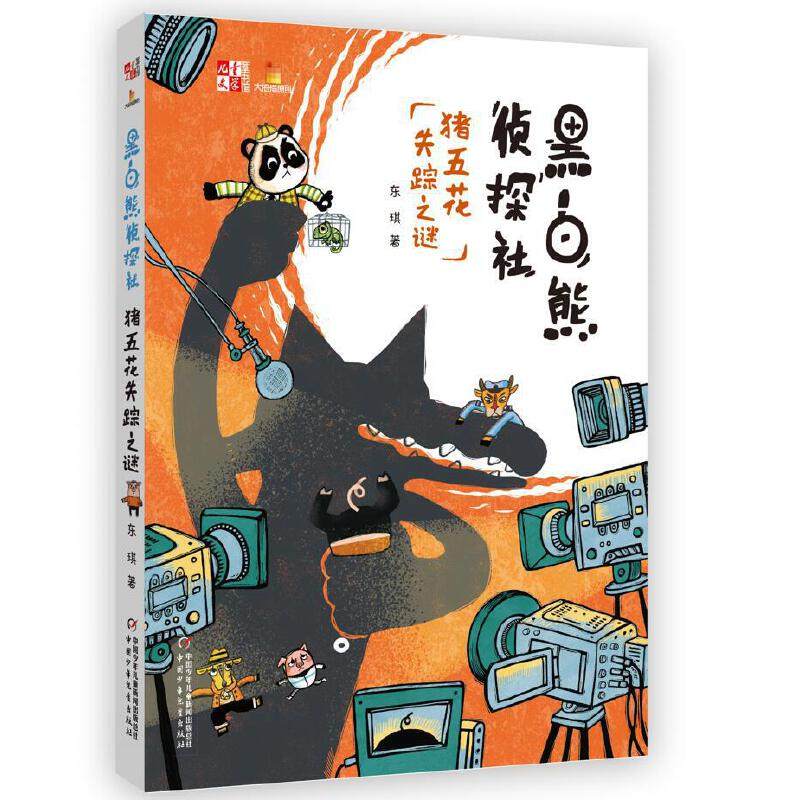 黑白熊侦探社:猪五花失踪之谜 东琪