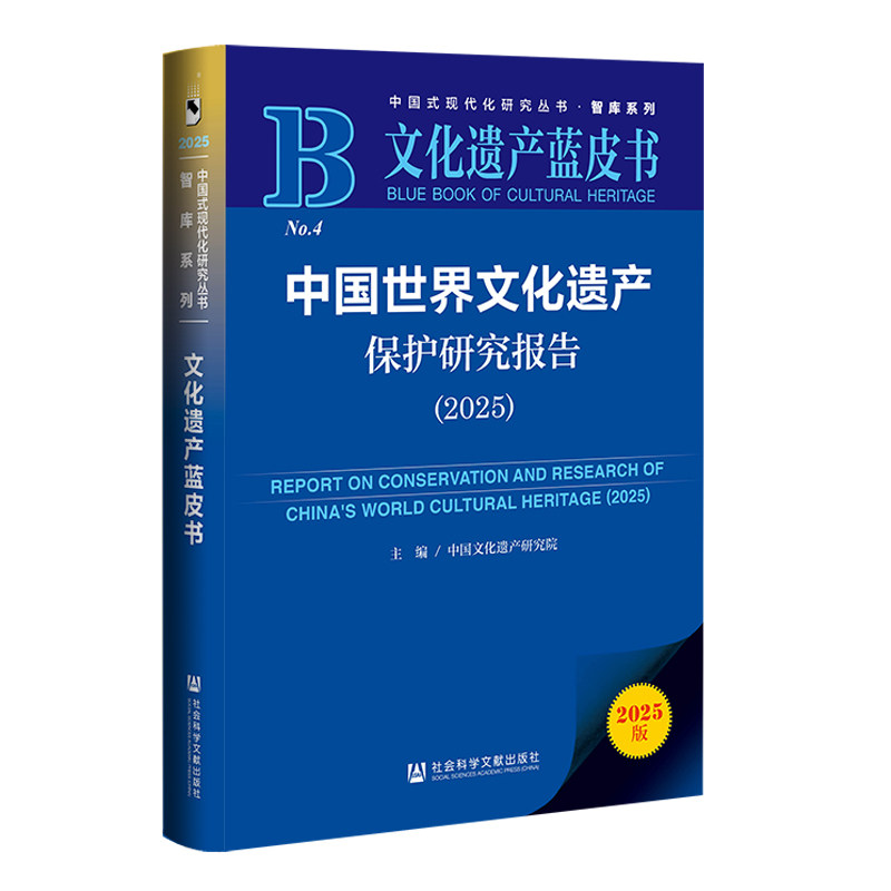 中国世界文化遗产保护研究报告.2025(2025版)