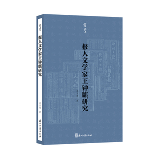 报人文学家王钟麒研究