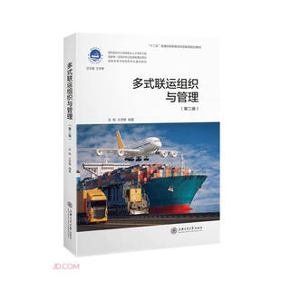 多式联运组织与管理(第二版)