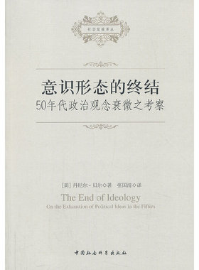意识形态的终结:50年代政治观念衰微之考察