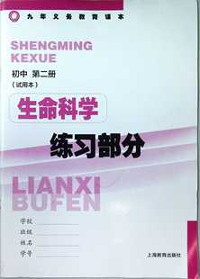 生命科学练习部分.初中第二册 试用本