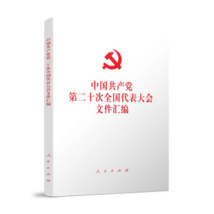 中国共产党第二十次全国代表大会文件汇编