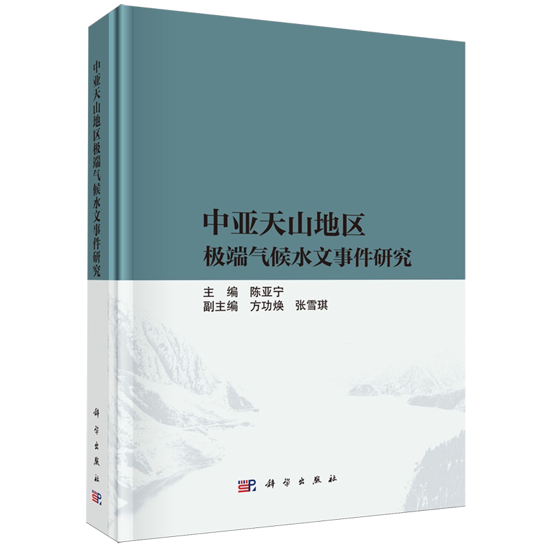 中亚天山地区极端气候水文事件研究