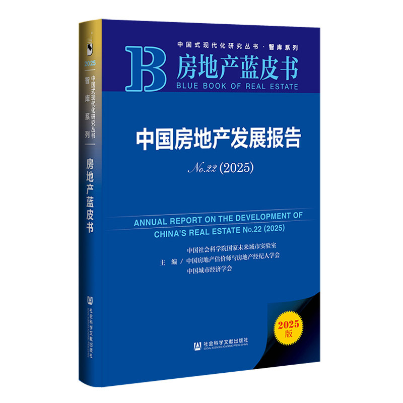 中国房地产发展报告.No.22(2025)(2025版)