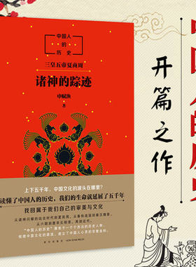 中国人历史：诸神的踪迹申赋渔清华附小窦桂梅校长央视新闻微博推荐文津奖少儿推荐书目中国小学生分级阅读书目新华书店正版