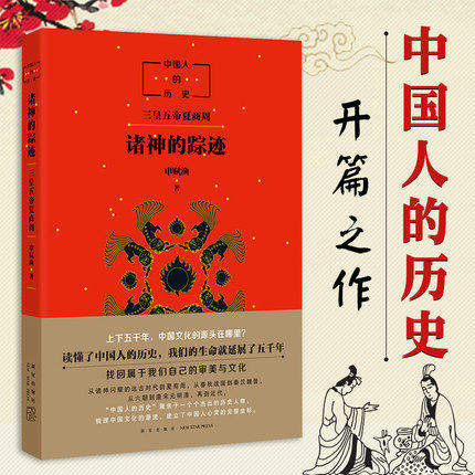 中国人历史：诸神的踪迹申赋渔清华附小窦桂梅校长央视新闻微博推荐文津奖少儿推荐书目中国小学生分级阅读书目新华书店正版