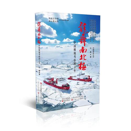龙舞南北极