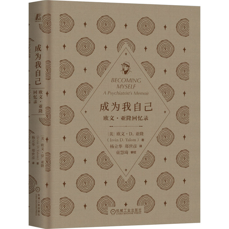 成为我自己:欧文·亚隆回忆录(精装版)