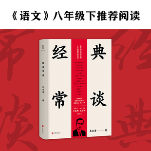 经典常谈（语文八年级下推荐阅读，教育家叶圣陶·历史学家吴小如导读版，随书附赠“国学常识小册子”。）(朱自清 著)
