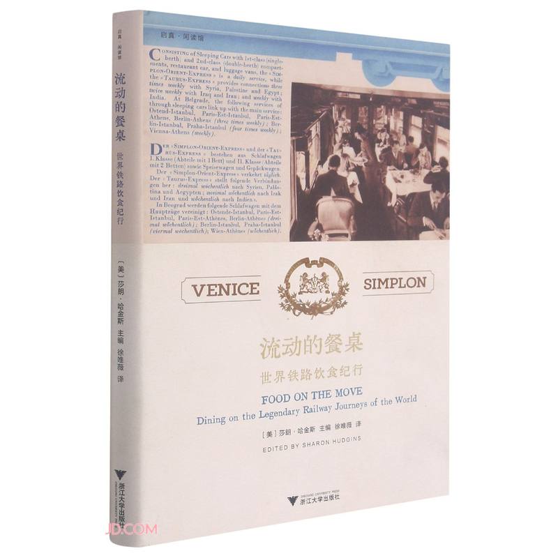 流动的餐桌:世界铁路饮食纪行莎朗·哈金斯