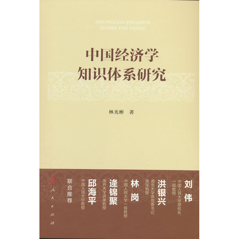 中国经济学知识体系研究图片