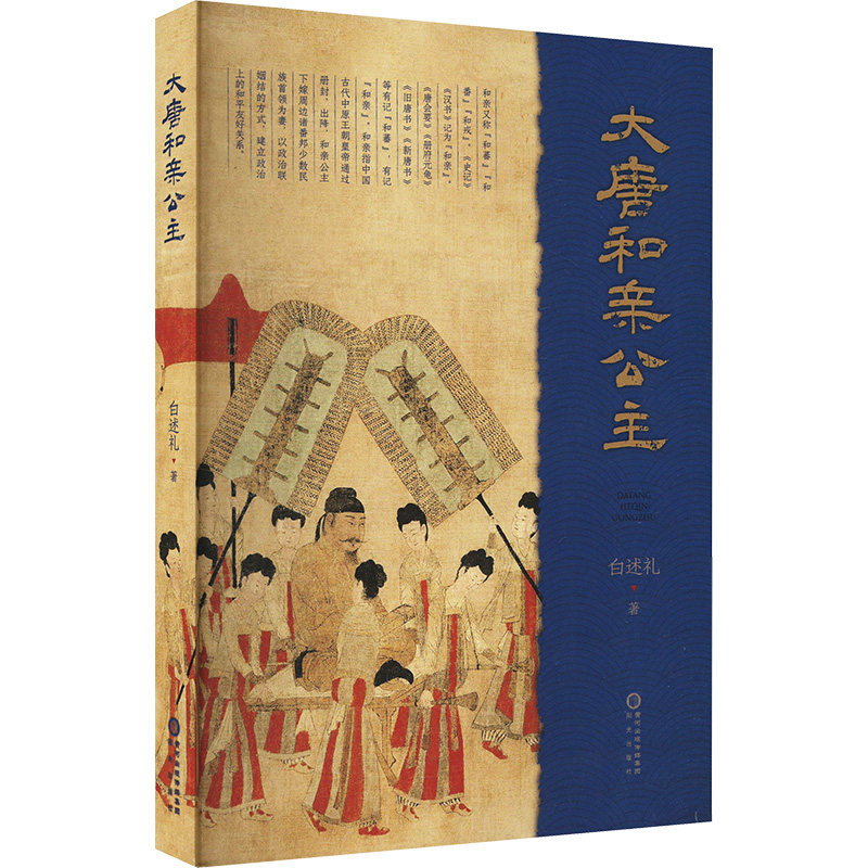 大唐和亲公主