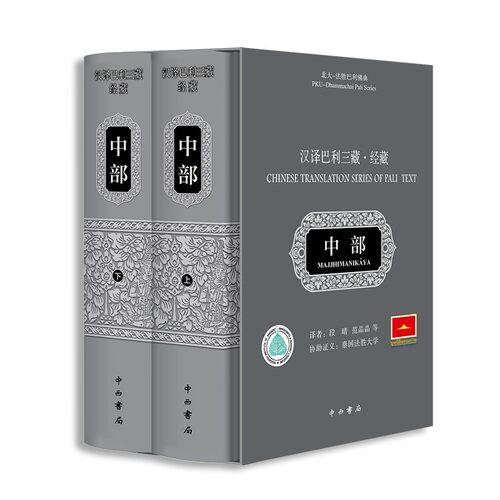 汉译巴利三藏·经藏·中部(全2册) - 封面