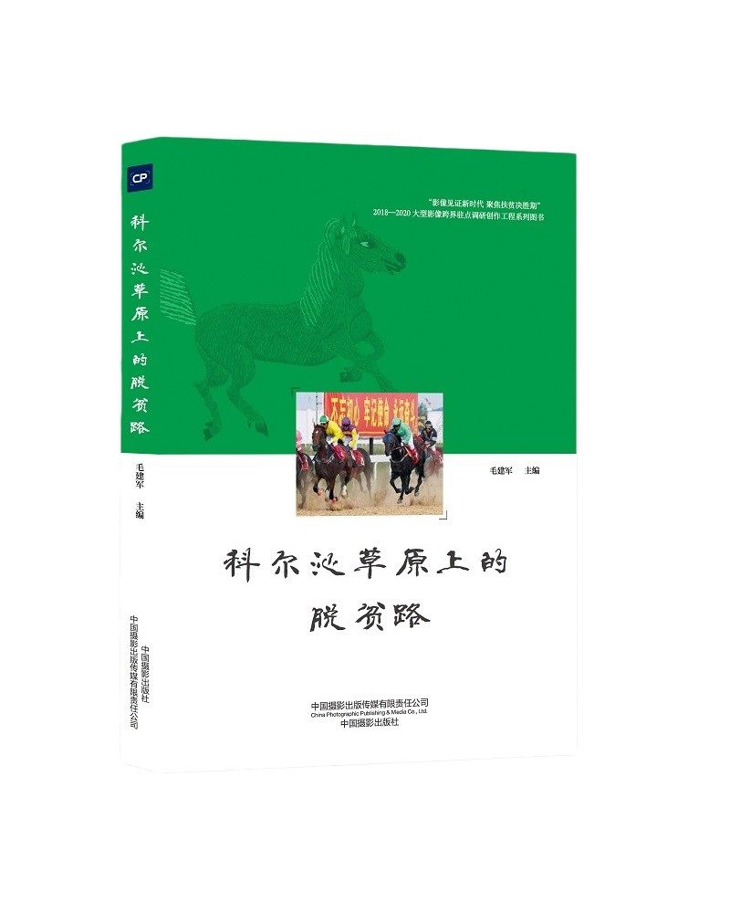 科尔沁草原上的脱贫路 毛建军