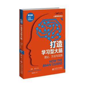 打造学习型大脑:理论.方法与实践