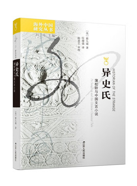 海外中国研究系列·异史氏：蒲松龄与中国文言小说([美]蔡九迪（Judith,T.,Zeitlin）)