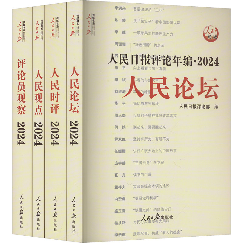人民日报评论年编.2024(全四册)