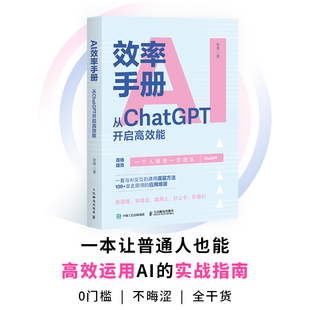 AI效率手册:从ChatGPT开启高效能