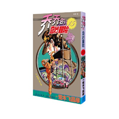 乔乔的奇妙冒险 15  枪强于剑之卷