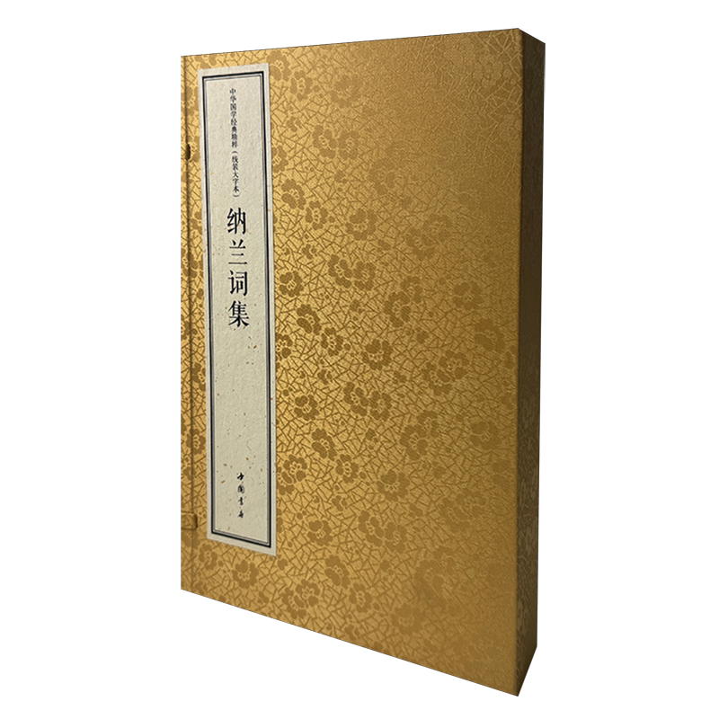 纳兰词集(线装大字本)(一函二册)