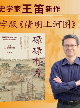 包邮 碌碌有为:微观历史视野下的中国社会与民众(全2册) 文津奖推荐图书 王笛著 文字版清明上河图 微观视角中国社会与历史
