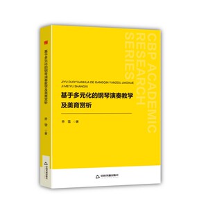基于多元 钢琴演奏教学及美育赏析 化