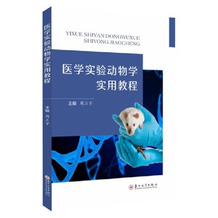 医学实验动物学实用教程